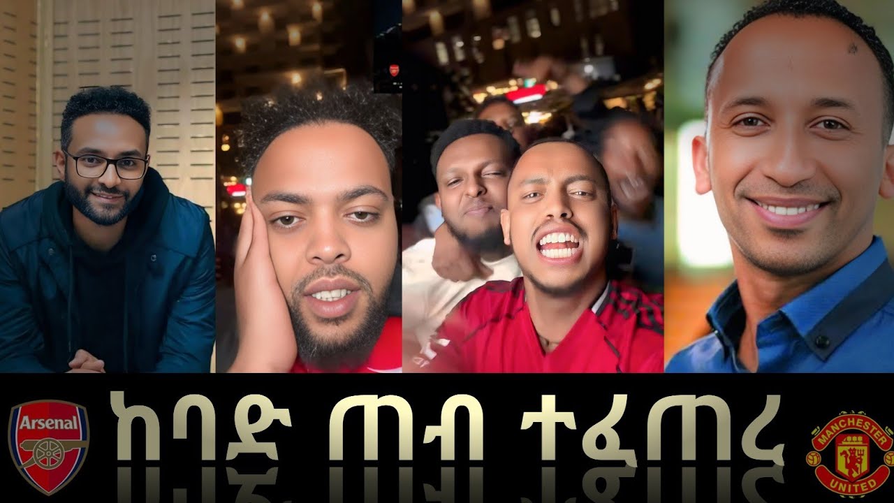 Ghost እና አቢ እዩኤል ተጣሉ ! ከጨዋታ በኋላ ታዋቂ ቲክቶከሮች እና የስፖርት ጋዜጠኞች ምን አሉ?