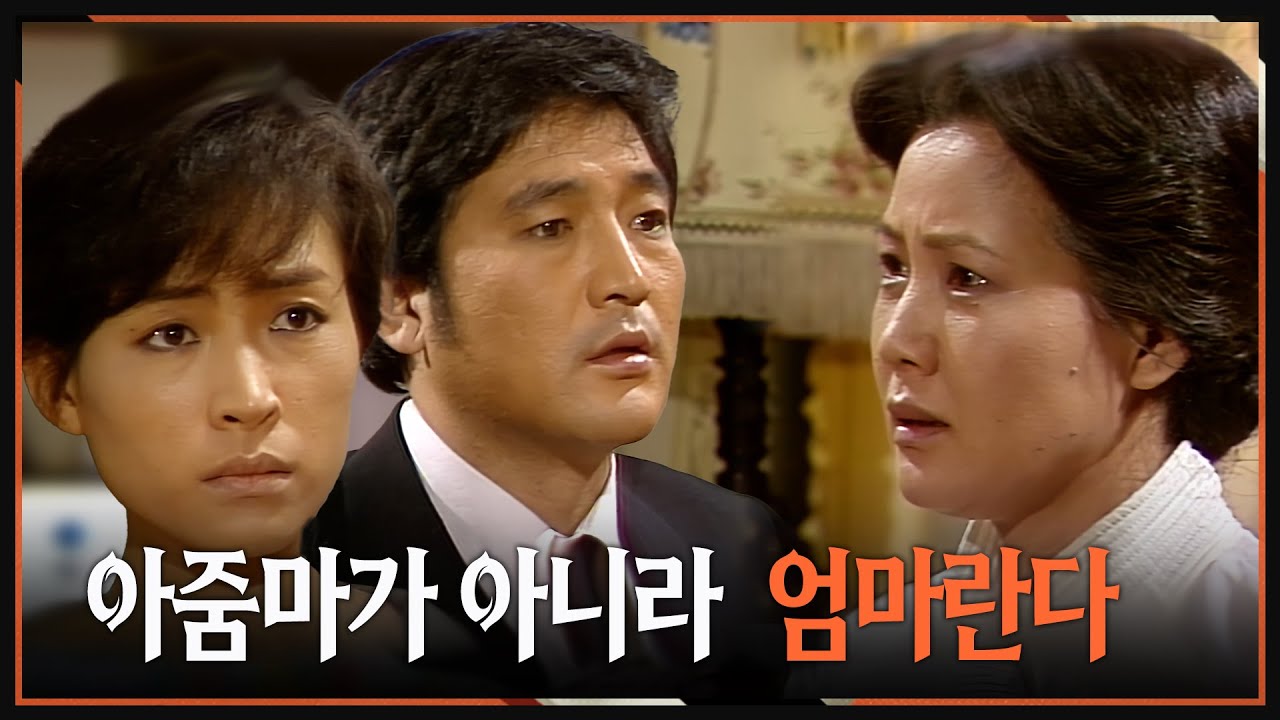 [#사랑과진실2] 제14회 | 🔥 효선과 형섭은 마음을 되돌릴 수 있을까  MBC 19850303 방송