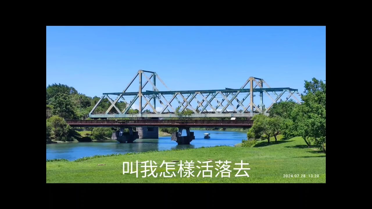 第77集~~可憐的人~~口琴演奏~俞隆華~作詞作曲~~配合旅遊走步道相片~作成影集~~