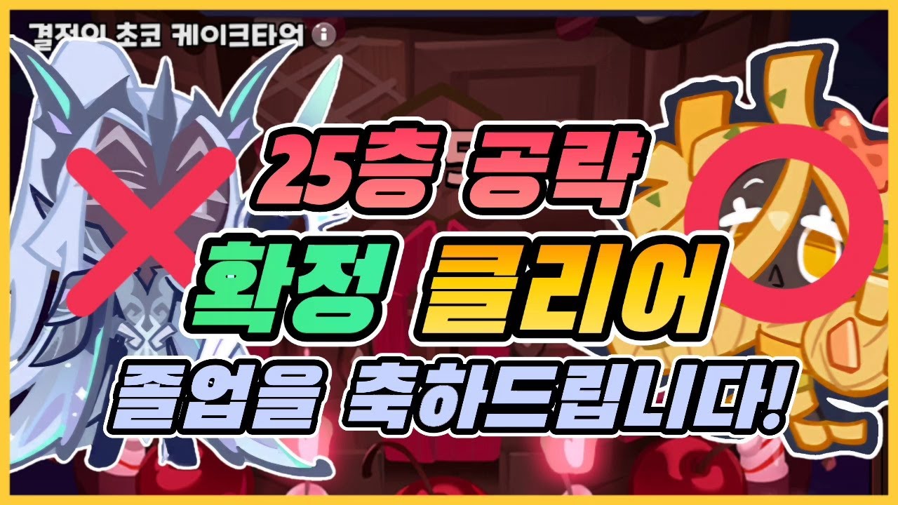 [쿠키런킹덤]초코타워 25층, 확정 클리어 공략입니다!