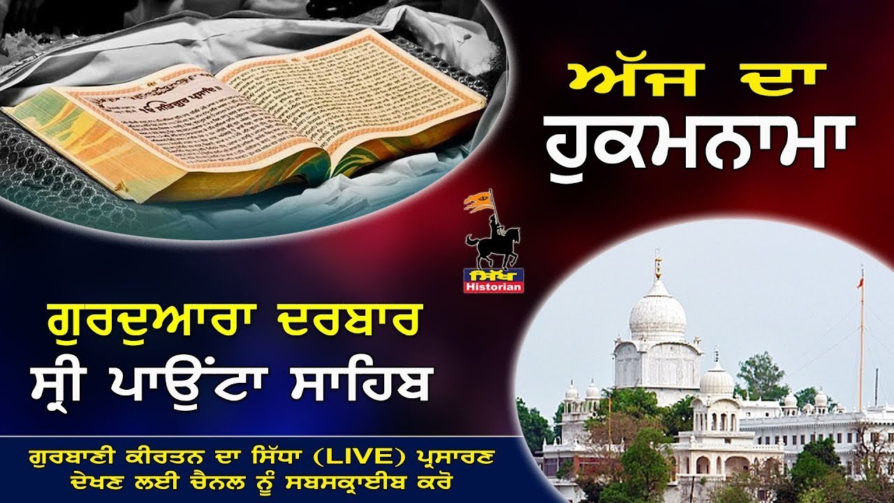 Aaj Da Hukamnama || 19-12-2025 || Darbar Sri Paonta Sahib || ਸ੍ਰੀ ਮੁਖਵਾਕ || ਦਰਬਾਰ ਸ੍ਰੀ ਪਾਉਂਟਾ ਸਾਹਿਬ