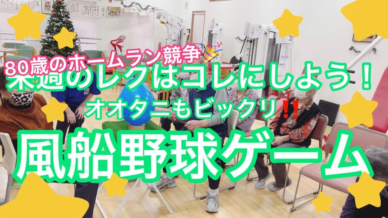 【陽気なレク🏀】80歳のホームラン競争！来週のレクは絶対コレ！風船野球ゲーム