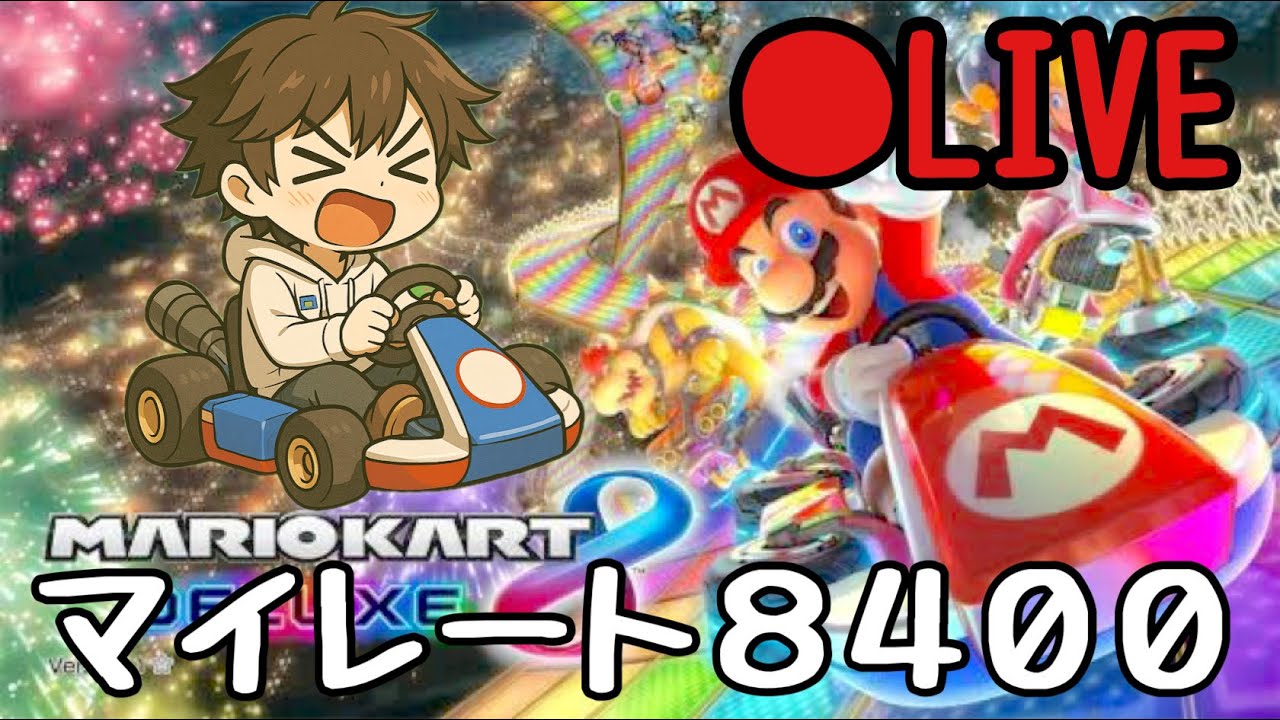 【参加型】マリオカート8デラックス　のらりと走ります　 参加歓迎