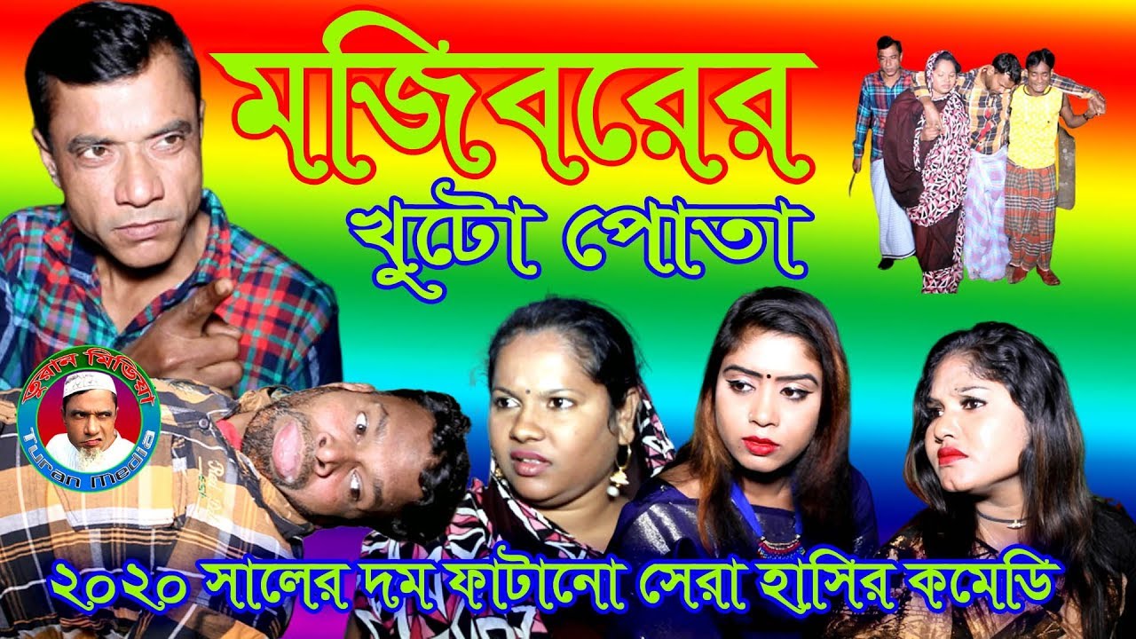 Mojiborer Khuto Puta New Comedy Video 2020 By Mojibor & Badsha