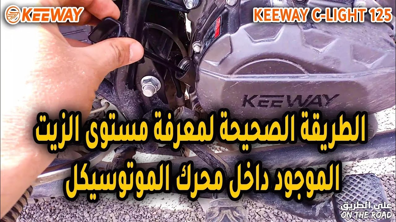 الطريقة الصحيحة لمعرفة مستوى الزيت الموجود داخل محرك الموتوسيكل