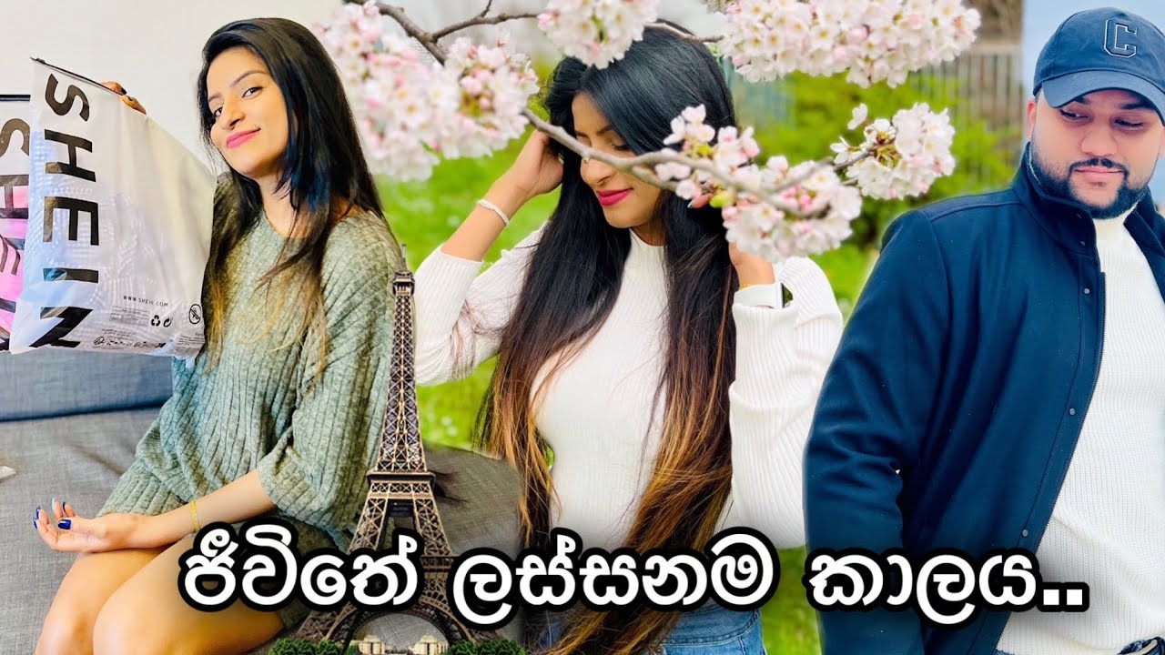 SHEIN එකෙන් අඩුවට ගත්ත දේවල් 😍| ප්‍රංශයේ සකුරා🌸| අපි ආයෙත් එතනට ගියා🤭| Life In France🇫🇷| #shein