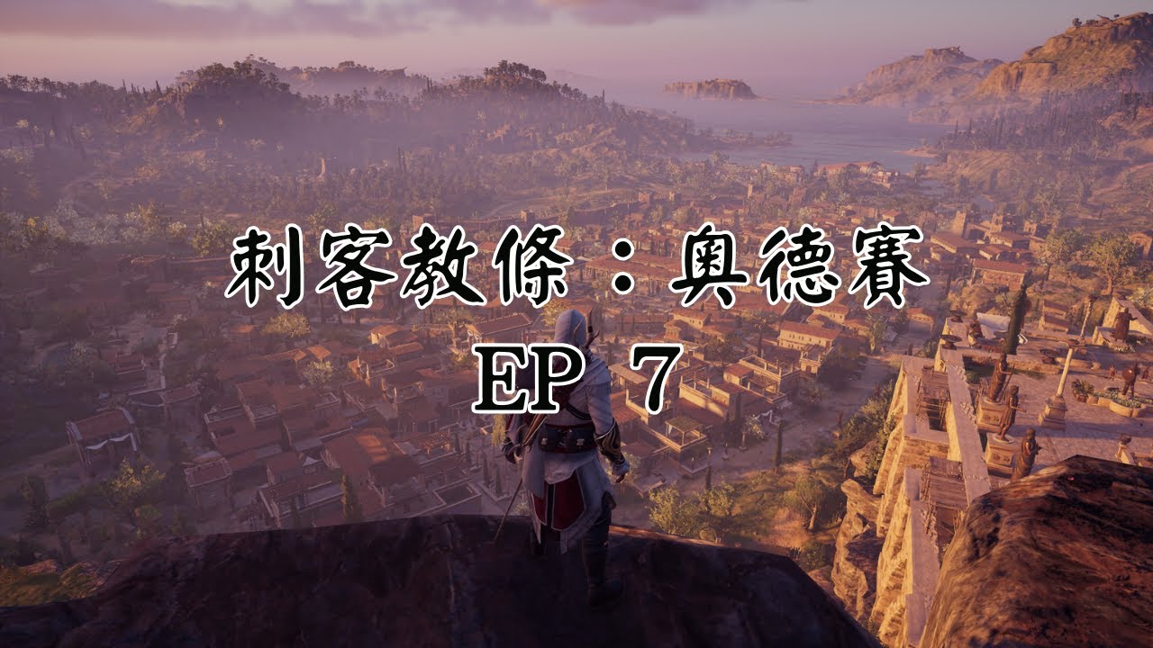 12/09 古希臘旅行團第七天【刺客教條：奧德賽】