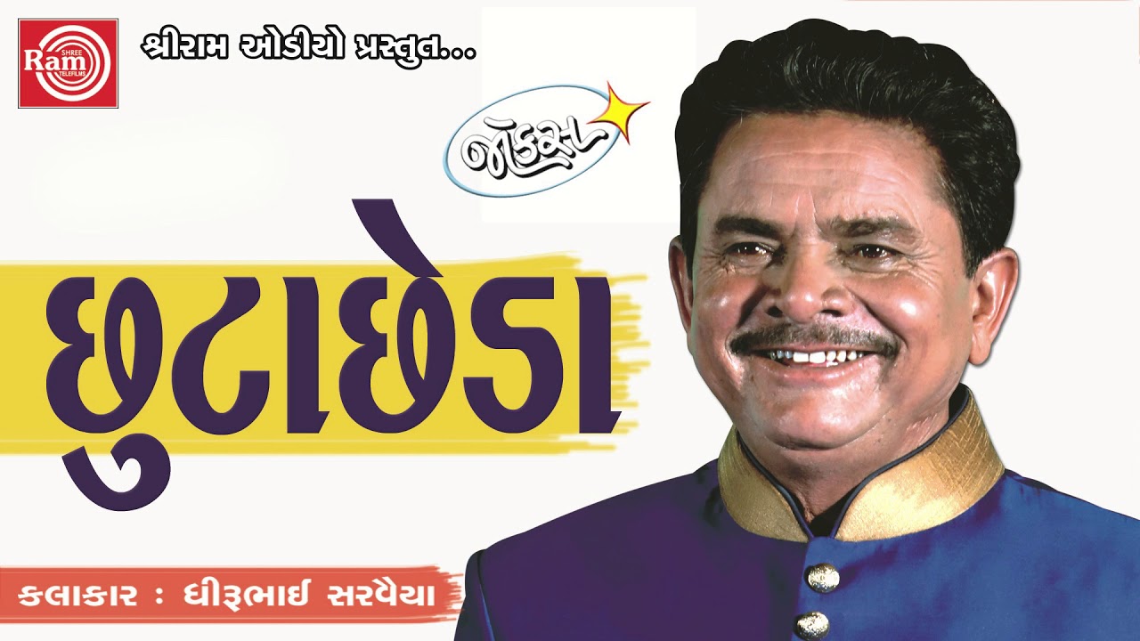 Chhutachheda ||Dhirubhai Sarvaiya ||Jokes 2018