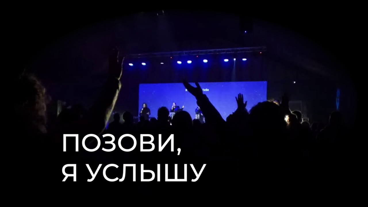 Позови, я услышу (Hillsong Ukraine cover)