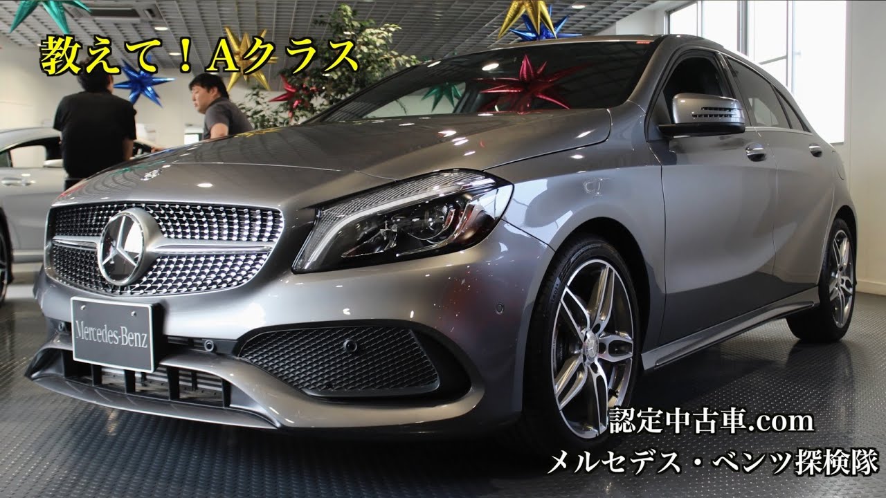 おしえて！メルセデス・ベンツ　Aクラスについて#11