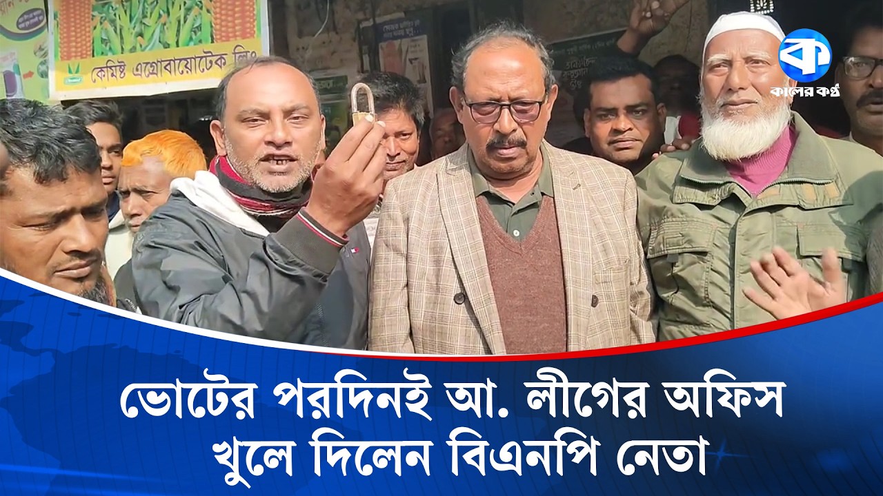 ভোটের পরদিনই আ. লীগের অফিস খুলে দিলেন বিএনপি নেতা | BNP | Kaler Kantho