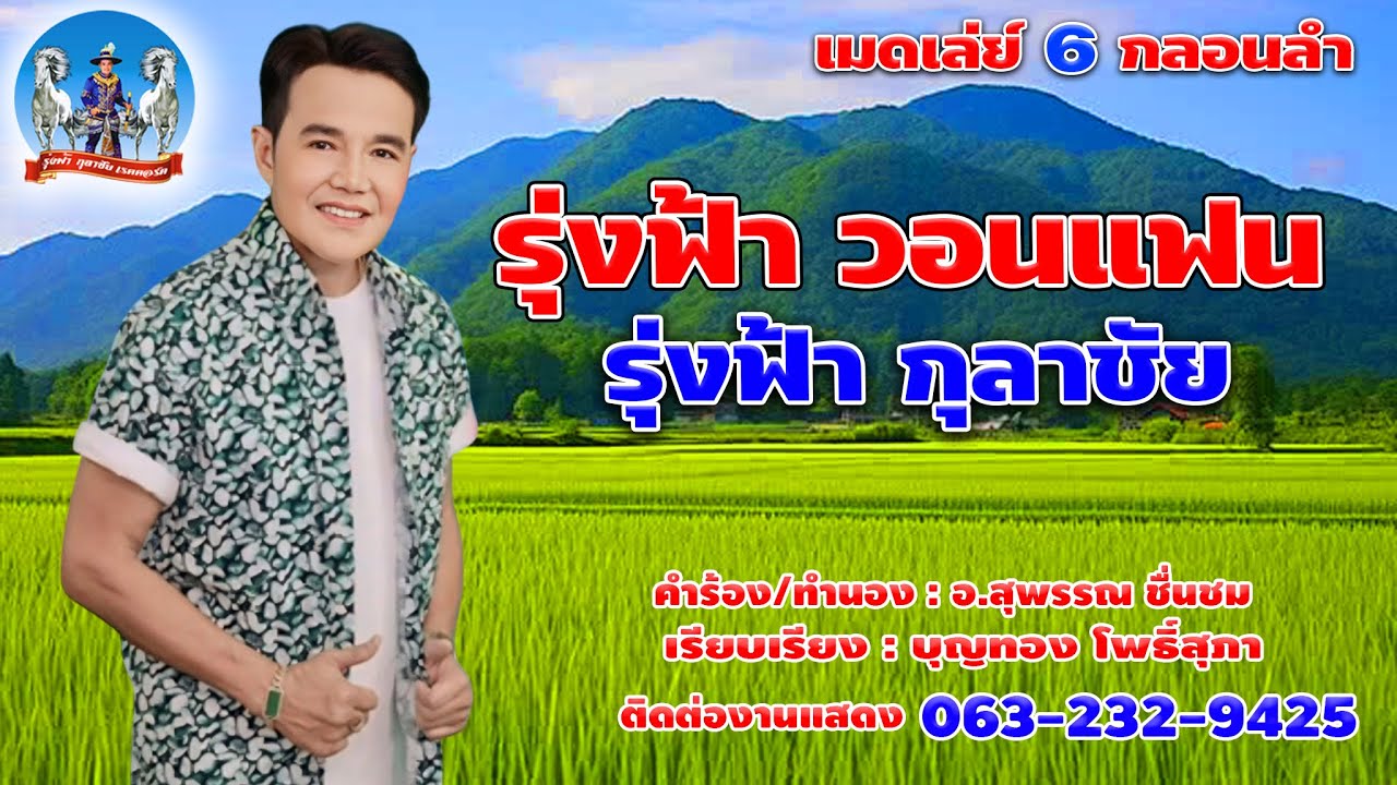 เมดเล่ย์ รุ่งฟ้า กุลาชัย ชุด รุ่งฟ้าวอนแฟน [Audio Music]