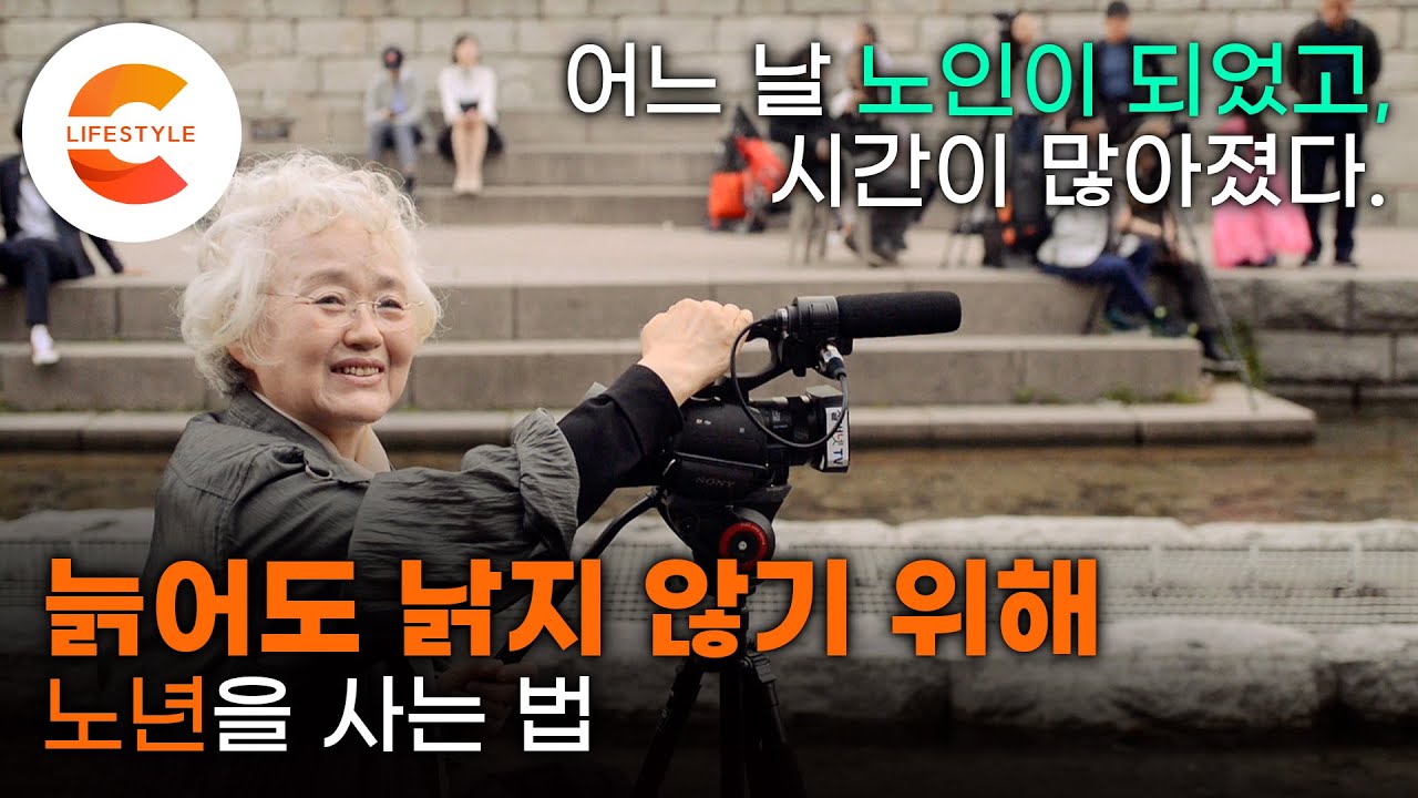 살아온 날 만큼 살아갈 날도 길어진 '노인의 시간' 100세+α시대 늙어도 낡지 않고 품위있는 노년을 사는 법ㅣEBS 다큐프라임 '100세 쇼크' 3부-늙은 신인류의 진짜 노인되기