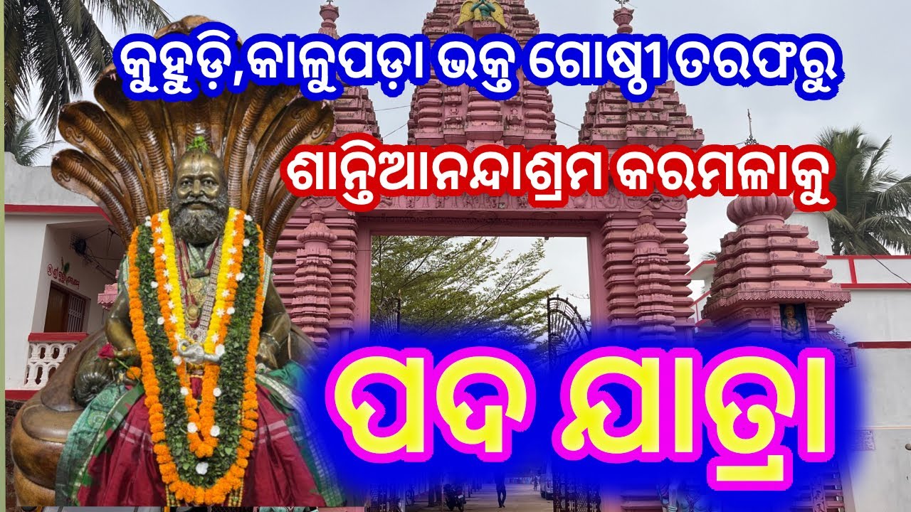ପଦ ଯାତ୍ରା //ଶାନ୍ତିଆନନ୍ଦାଶ୍ରମ କରମଳାକୁ, କୁହୁଡ଼ି କାଳୁପଡ଼ା ଆଞ୍ଚଳିକ ଭକ୍ତ ଗୋଷ୍ଠୀ ତରଫରୁ ପଦ ଯାତ୍ରା //
