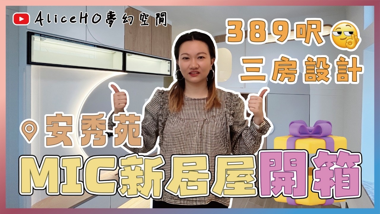 【裝修設計】新居屋裝修開箱｜巧秒設計間3房🪄｜居屋裝修｜居屋2026｜綠置居｜宏緻苑｜錦柏苑｜啟盈苑｜裕興苑｜兆湖苑｜麗玥苑｜兆翠苑｜朗天苑｜高曦苑｜影輝苑｜啟陽苑｜匯熙苑｜裕豐苑｜朗風苑｜盛緻苑