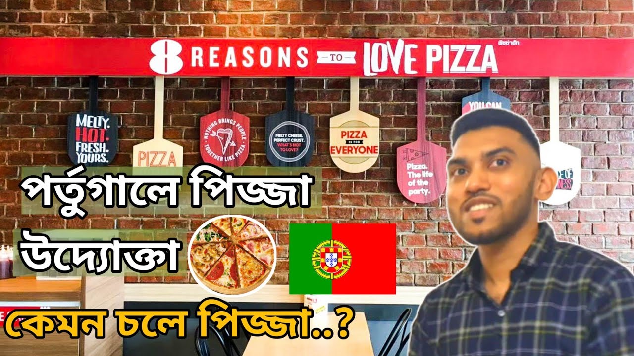 পর্তুগালে পিজ্জা উদ্যোক্তা | কম খরচ বেশি লাভ পিজ্জা ব্যবসায় | ইউরোপে রমরমা বিজনেসের তালিকায় পিজ্জা|