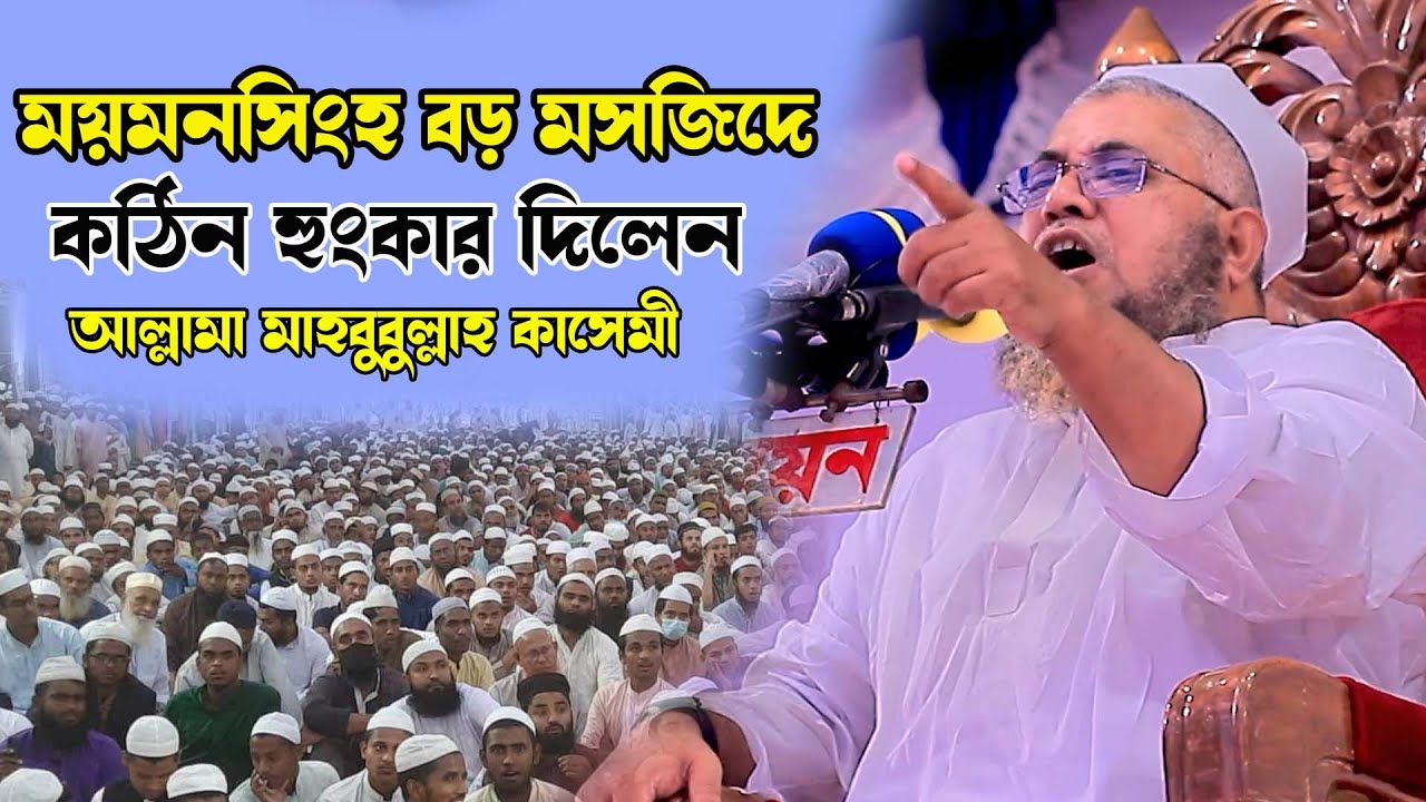 ময়মনসিংহ বড় মসজিদে কঠিন হুংকার দিলেন আল্লামা মাহবুবুল্লাহ কাসেমী  | - আল ইরশাদ মিডিয়া | 2022