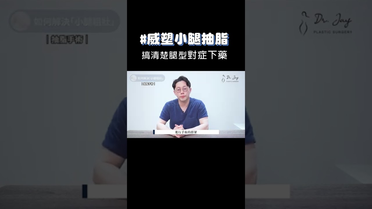 搞清楚妳的小腿類型，再對症下藥！「小腿抽脂」一次解析                #shorts ＃小腿抽脂＃威塑抽脂＃大小腿抽脂　#小腿抽脂推薦