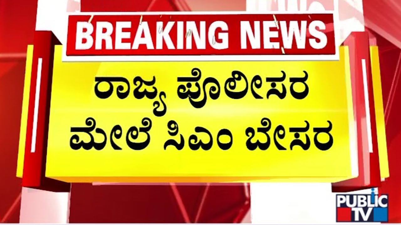 CM Siddaramaiah Unhappy With Karnataka Police | Public TV
