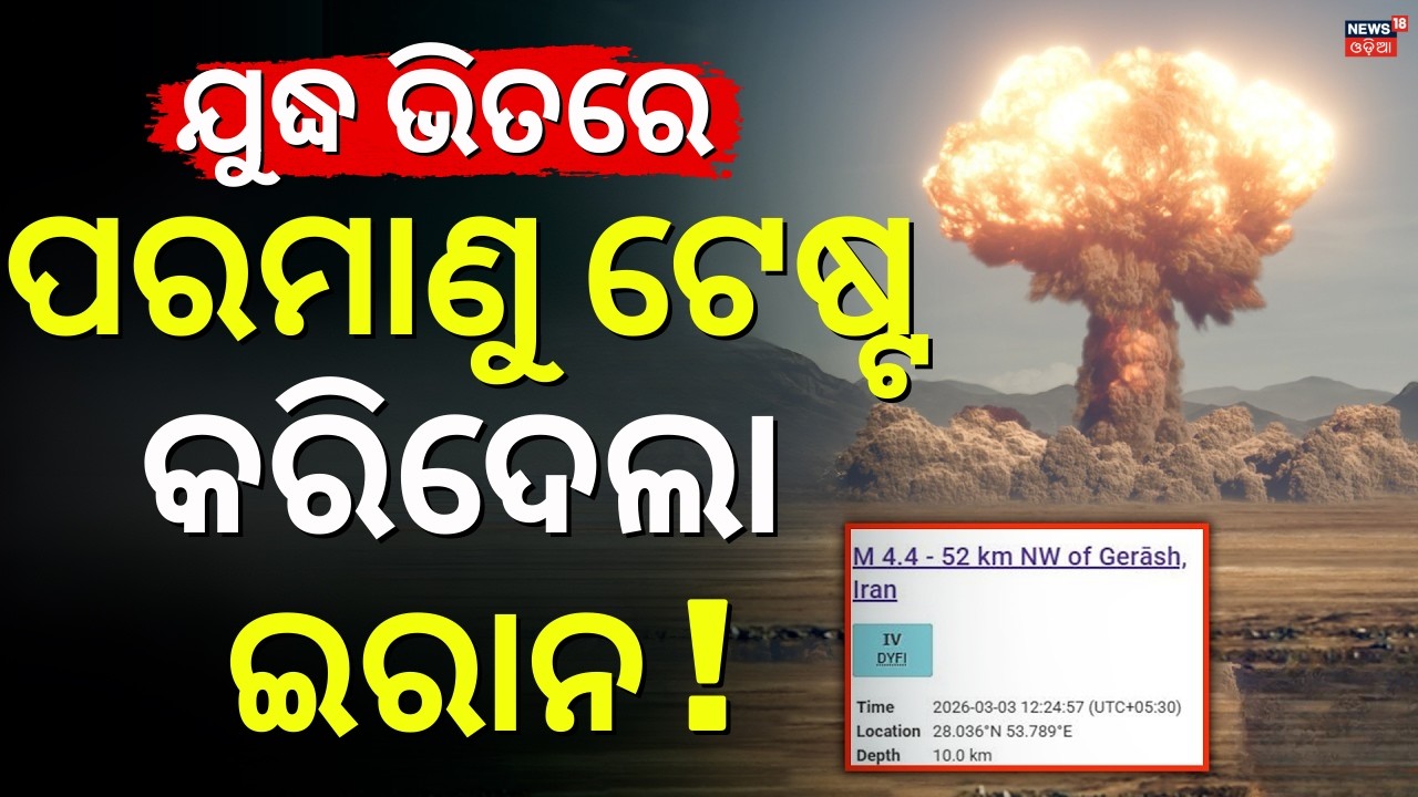 ଲୁଚି ଲୁଚି ଖେଳ କରିଦେଲା ଇରାନ ! Iran Testing Nuclear ? Iran Earthquake | Iran America War | N18G