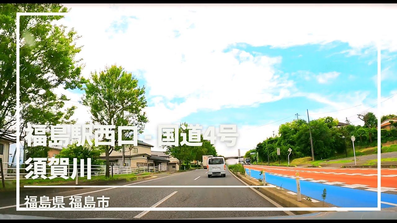 【車載動画】福島県 福島駅西口∼国道4号（福島南バイパス∼二本松バイパス∼郡山西環状道路、あさか野バイパス）∼須賀川 4K 2021