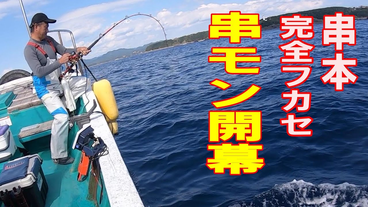 《和歌山・闘龍丸》今年もヤツがやってきた！本州最南端　潮岬沖　串本モンスターを狙え！2022 10 24 フカセ釣り