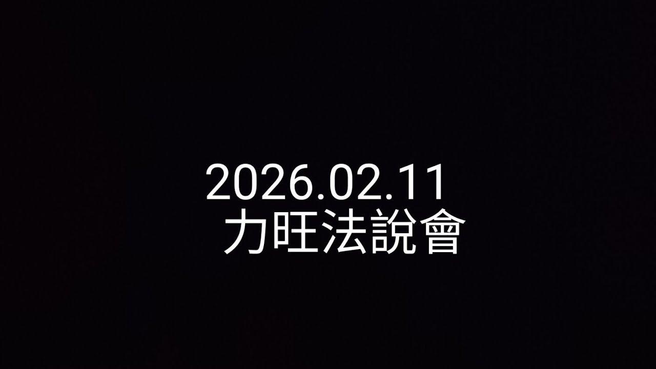 【法說會簡單聽】2026.02.11_力旺_專利印鈔機，什麼叫作躺著數鈔票，這就是IP之王