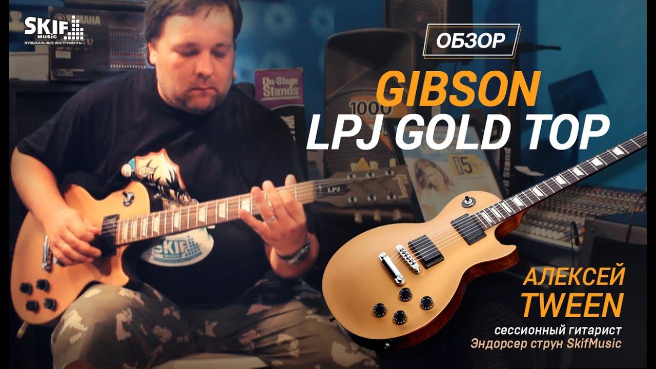 Обзор электрогитары Gibson LPJ Gold Top | SKIFMUSIC.RU