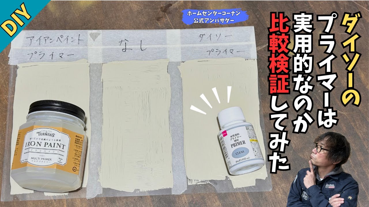 【ダイソー】【検証】ダイソーのプライマーは使えるのか！？ターナーのプライマーと比較検証してみた！果たして結果は...〇〇が強い！