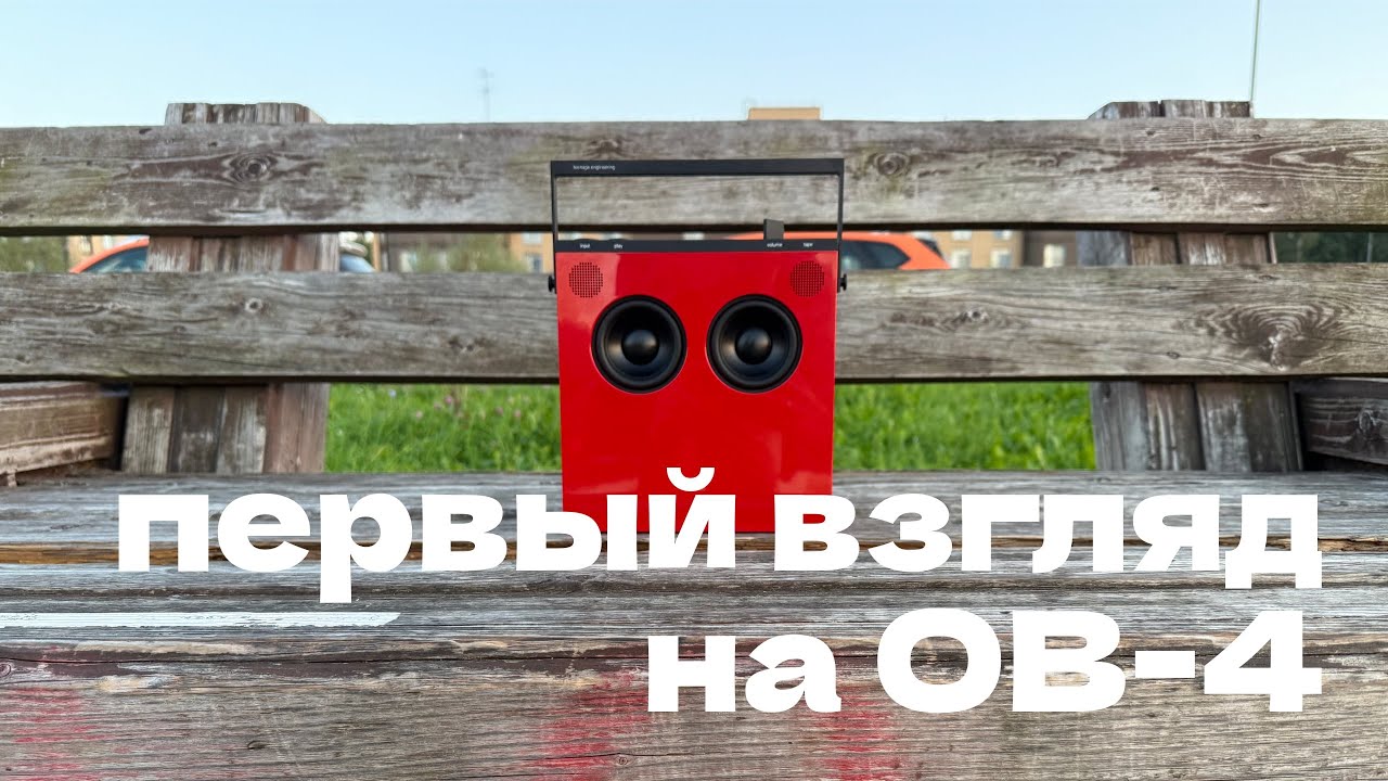 Первый взгляд на колонку OB-4 / Teenage Engineering