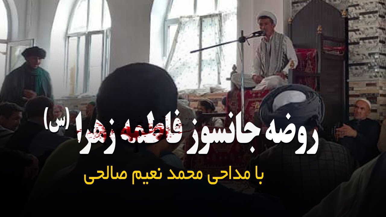 روضه جانسوز بی بی دو عالم فاطمه زهرا سلام الله علیها با صدای مداح اهلبیت محمد نعیم صالحی ورسی