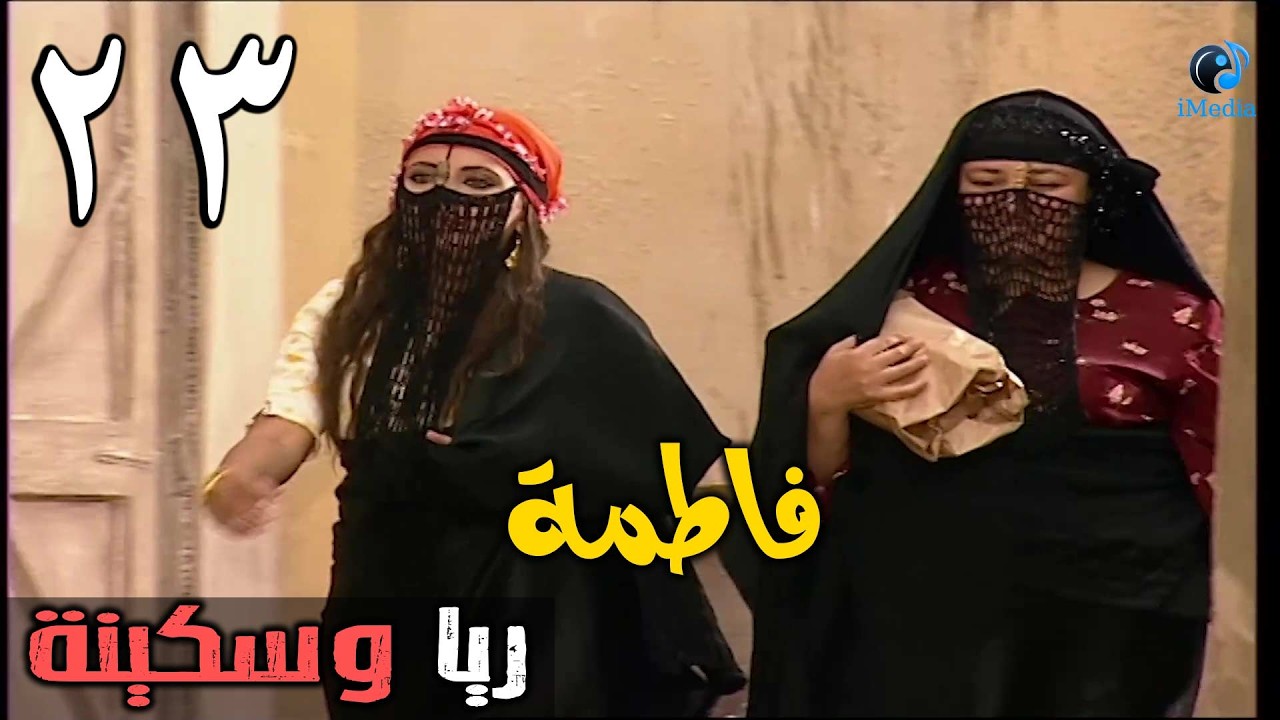 المسلسل الرائع ريا وسكينة الحلقة الثالثة والعشرون | RAYA W SKINA EPS 23