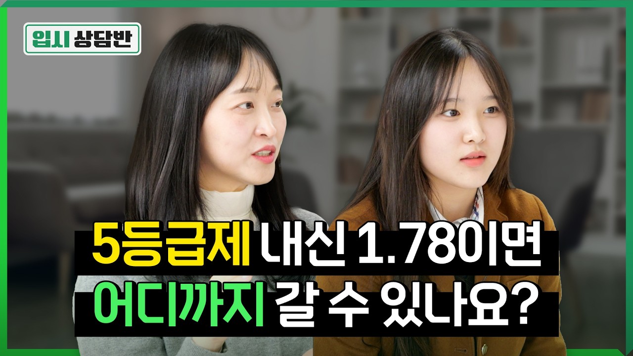 첫 5등급제 09년생 상담!✨ 인서울 내신컷, 어디까지 가능할까요? [입시상담반]