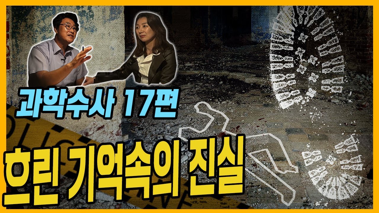 [과학수사 17화] 최면수사로 밝혀진 놀라운 진실 - 법최면 수사를 아십니까?