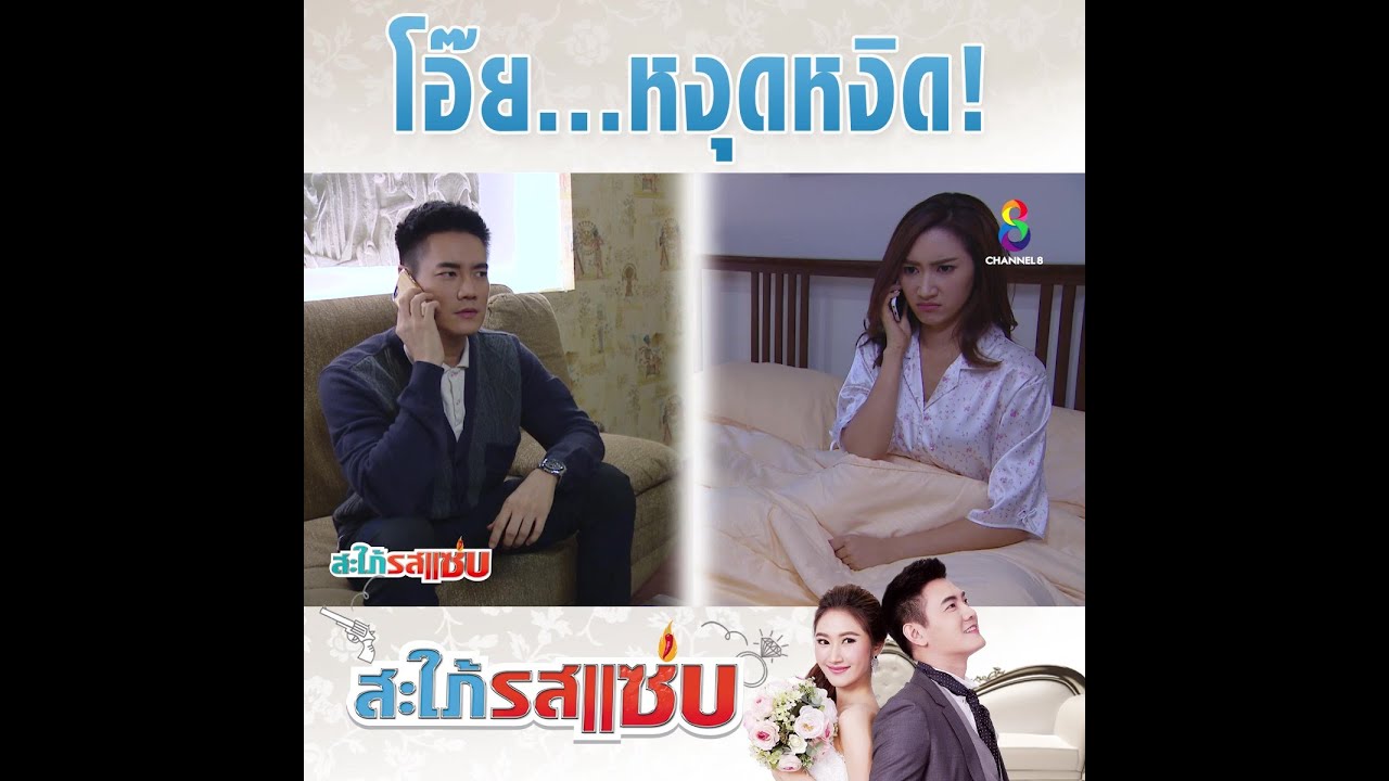 โอ๊ยหงุดหงิด | HIGHLIGHT สะใภ้รสแซ่บ ปลุกตำนานละครดัง | ช่อง8