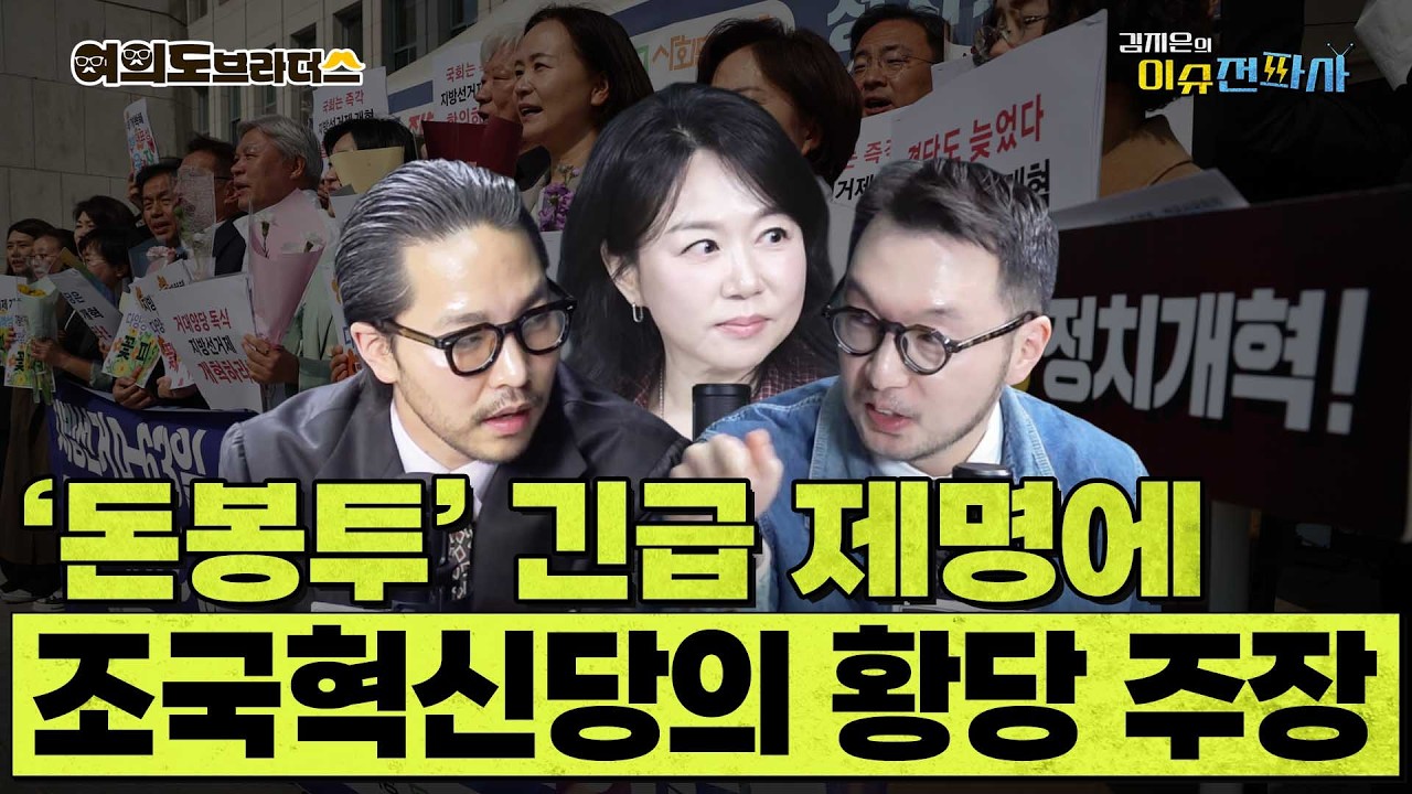대통령 시정연설 때 피켓 시위 계획했던 조국혁신당이 지금 원하는 것은? ㅣ이슈전파사 여의도브라더스(김정현 김도형) 4월 2일 방송