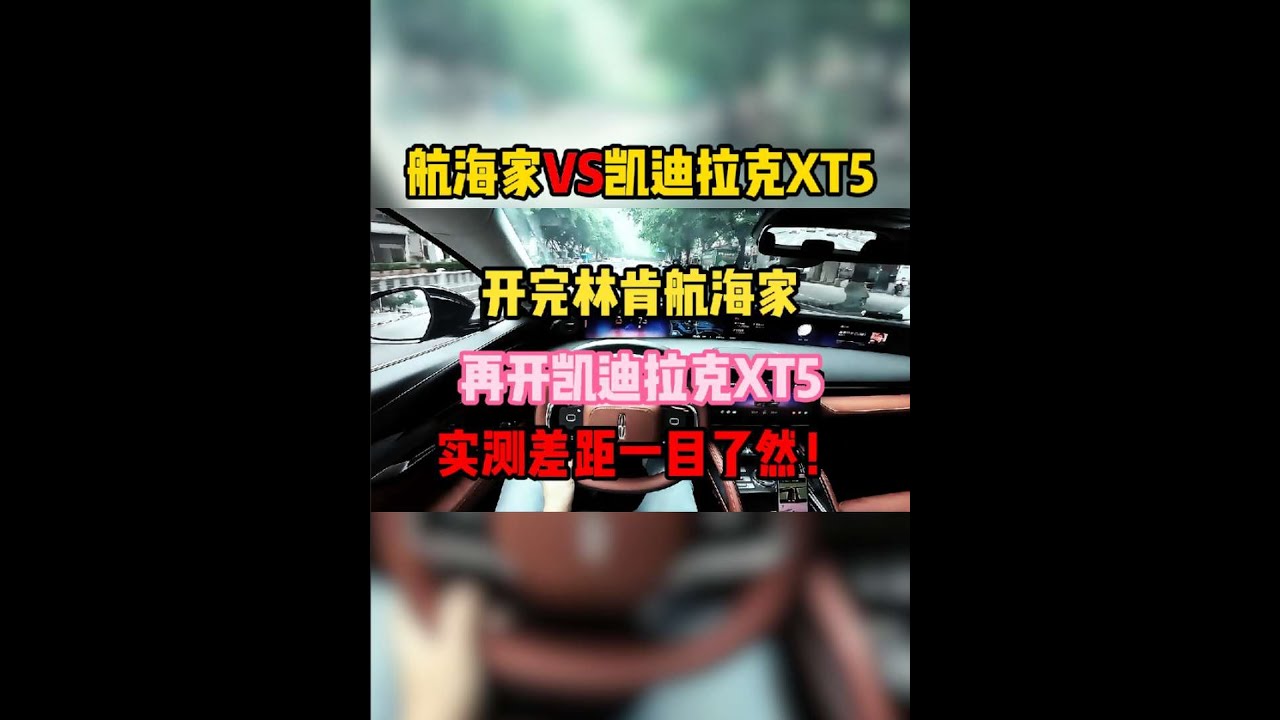 开完林肯航海家，再开凯迪拉克XT5，实测差距一目了然！#林肯航海家 #凯迪拉克xt5