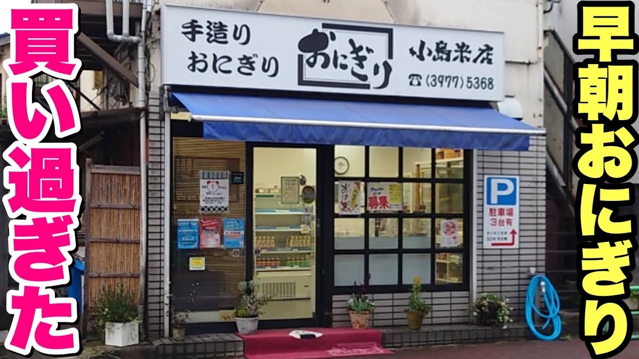 【大食い】早朝６時開店！お米屋さんが作るおにぎりが美味すぎた！【飯テロ】