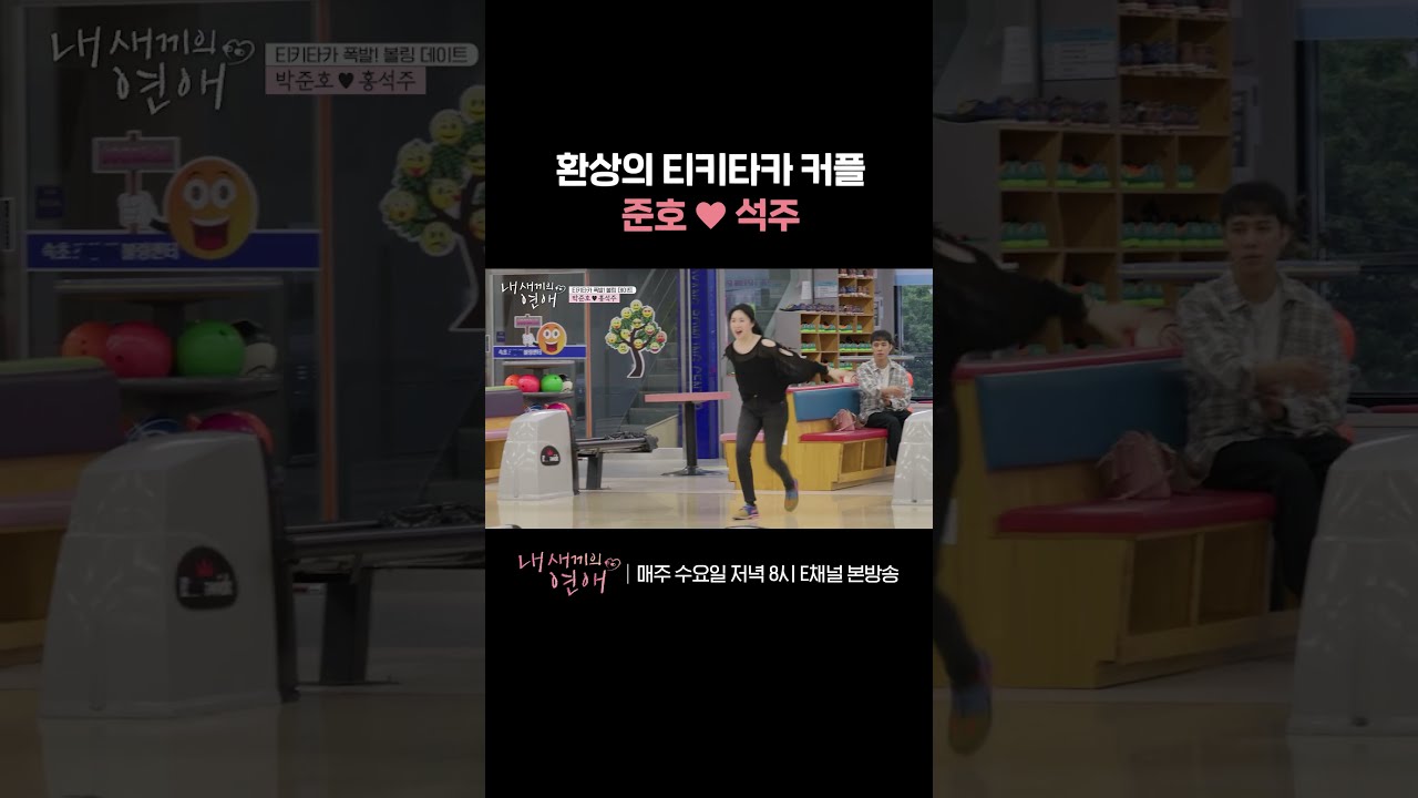 [#내새끼의연애] 친구 같은 설렘 케미의 준호 &hearts; 석주 | #shorts