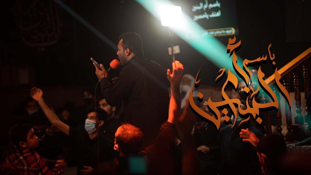 باسم أم البنين | عبدالهادي البطيان