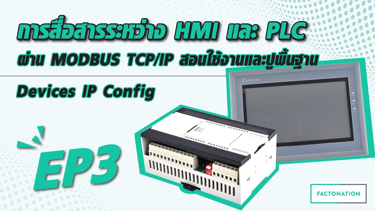 EP.3 การสื่อสารระหว่าง HMI และ PLC ผ่าน MODBUS TCP/IP สอนใช้งานและปูพื้นฐาน | Devices IP Config