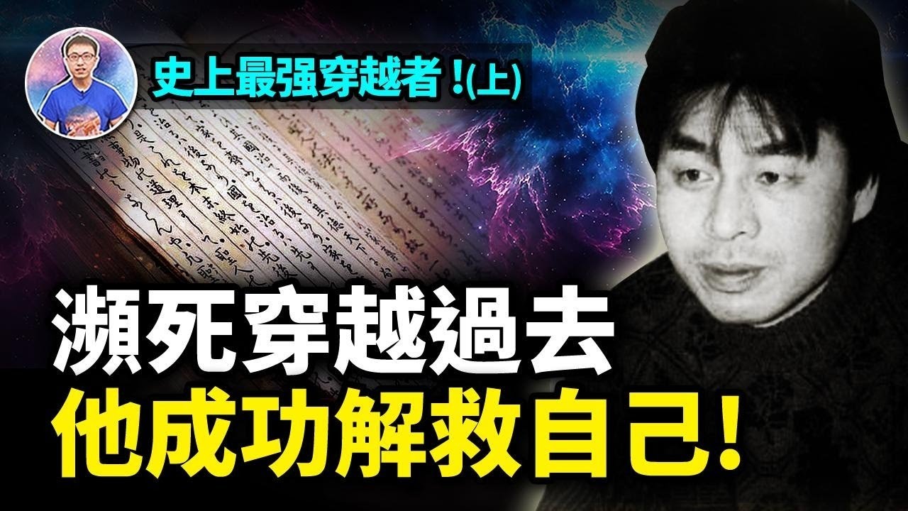 史上可信度最高的穿越者！他竟然成功衝破時間邊界，還留下穿越證據！【地球旅館】