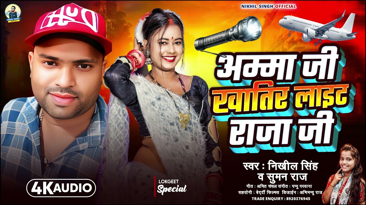 #4k_video | Amma Ji Khatir Light Raja Ji | #Bhojpuri Superhit Song 2026 | SINGER NIKHIL SINGH