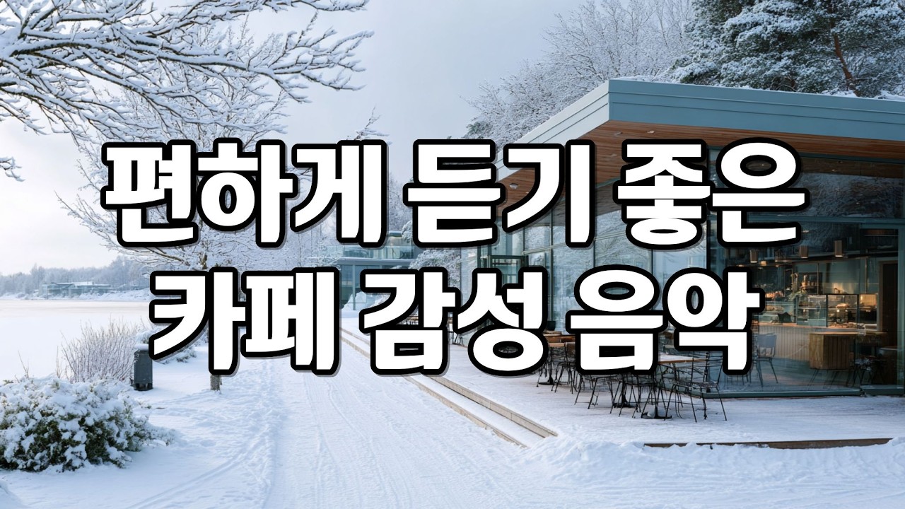 [playlist] 추운 겨울날, 자연스럽게 흐르는 잔잔한 카페 감성 팝송