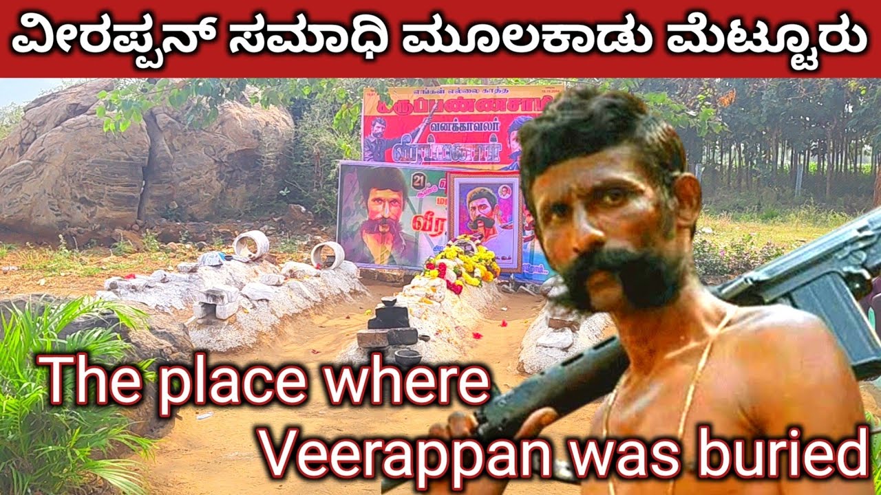 ವೀರಪ್ಪನ್ ಸಮಾಧಿ / Veerappan's grave / tamilu nadu mettur mulakadu /