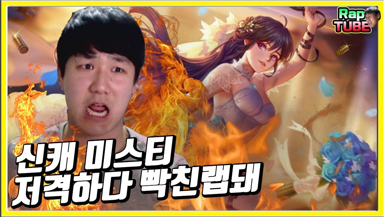 내돈 당장 환불해달라고 넷마블아 ㅡㅡ [미스티 저격편]