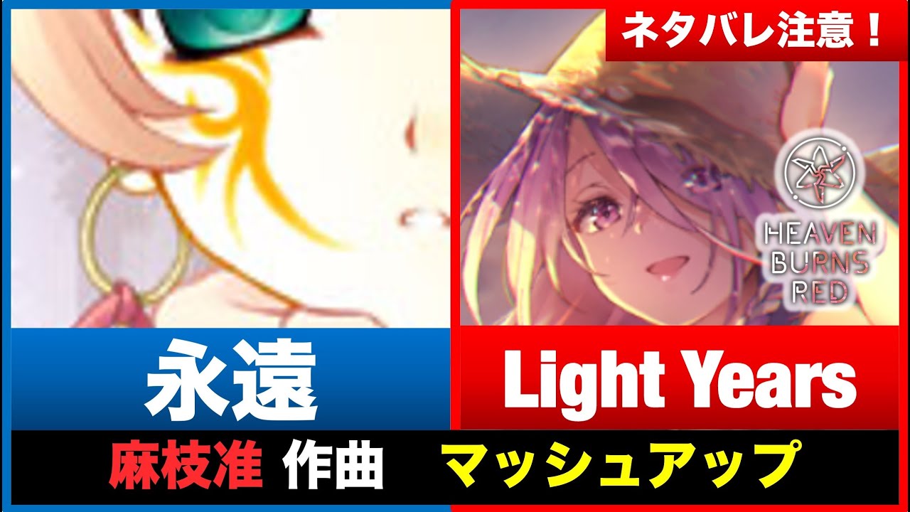 [Heaven Burns Red] [Jun Maeda] Light Years × Eien [Mashup] [Spoiler]