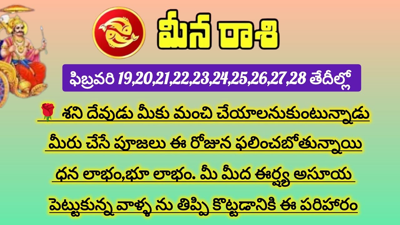 మీన రాశి వారికి ఫిబ్రవరి ఈ తేదీల్లో శని దేవుడి చల్లని చూపు|Meena Rasi 2026|Meena Rashi 