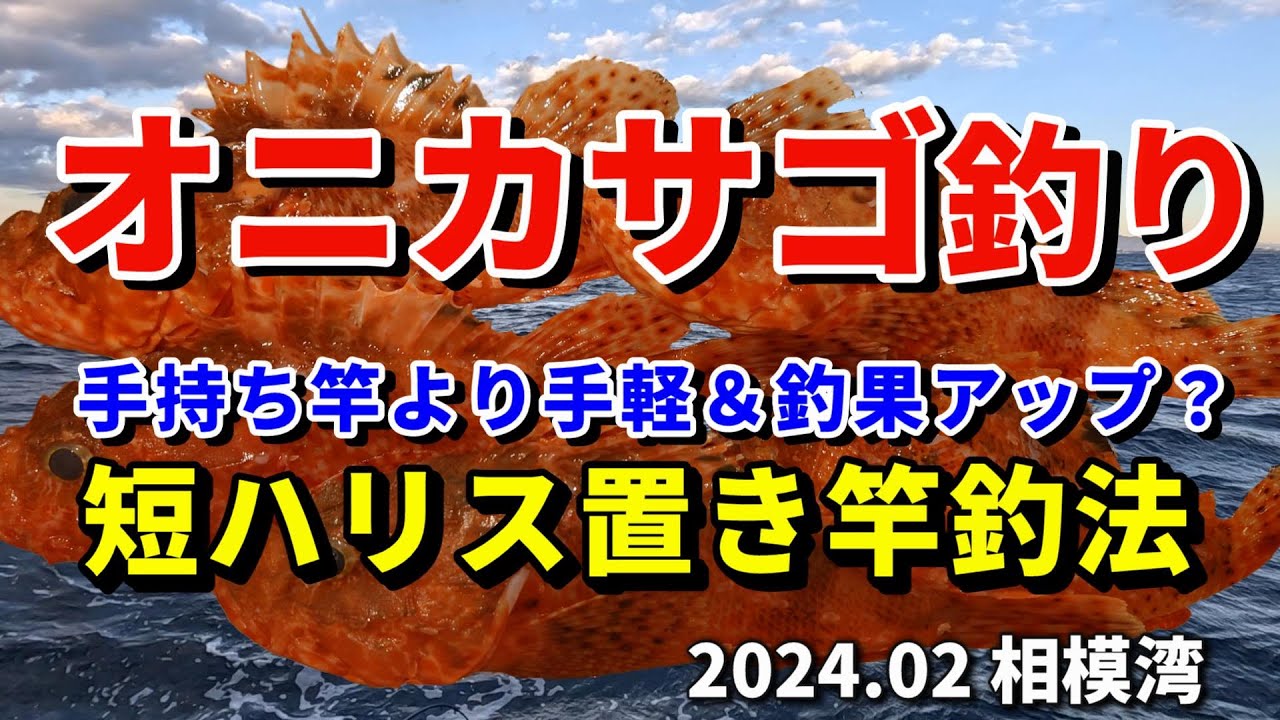 オニカサゴ釣り　手軽さと釣果UPを実現！？短ハリス置き竿釣法　相模湾 江の島沖