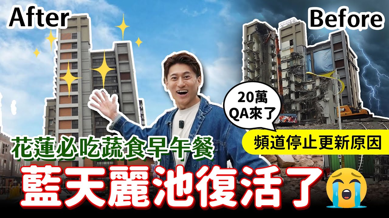 花蓮地震後滿血回歸🔥20萬訂閱QA，頻道停止更新原因...